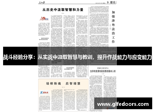战斗经验分享：从实战中汲取智慧与教训，提升作战能力与应变能力