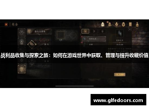 战利品收集与探索之旅：如何在游戏世界中获取、管理与提升收藏价值