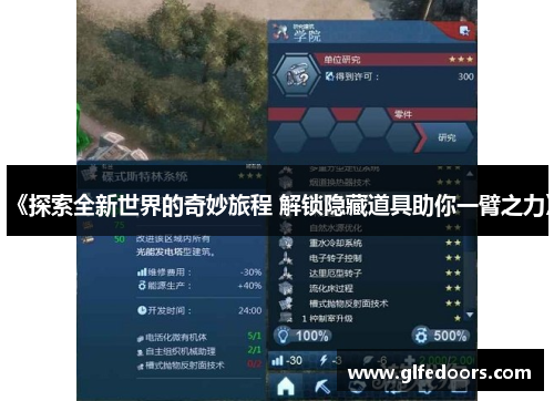 《探索全新世界的奇妙旅程 解锁隐藏道具助你一臂之力》