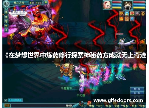 《在梦想世界中炼药修行探索神秘药方成就无上奇迹》