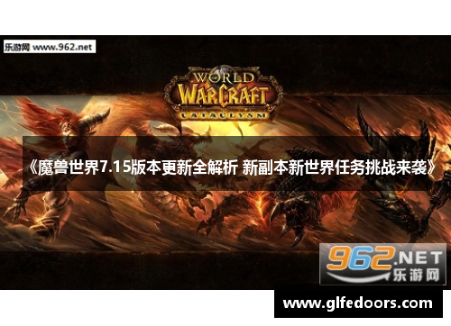 《魔兽世界7.15版本更新全解析 新副本新世界任务挑战来袭》