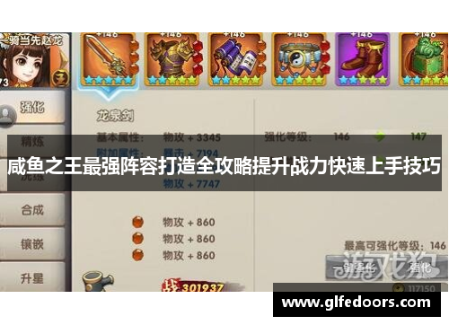 咸鱼之王最强阵容打造全攻略提升战力快速上手技巧