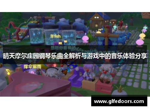 晴天摩尔庄园钢琴乐曲全解析与游戏中的音乐体验分享