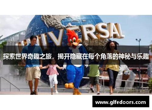 探索世界奇趣之旅，揭开隐藏在每个角落的神秘与乐趣