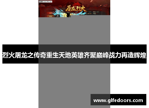 烈火屠龙之传奇重生天地英雄齐聚巅峰战力再造辉煌