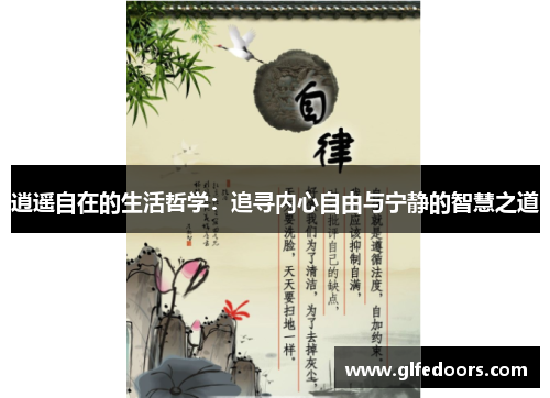 逍遥自在的生活哲学：追寻内心自由与宁静的智慧之道