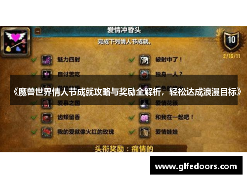 《魔兽世界情人节成就攻略与奖励全解析，轻松达成浪漫目标》