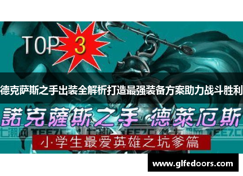 德克萨斯之手出装全解析打造最强装备方案助力战斗胜利