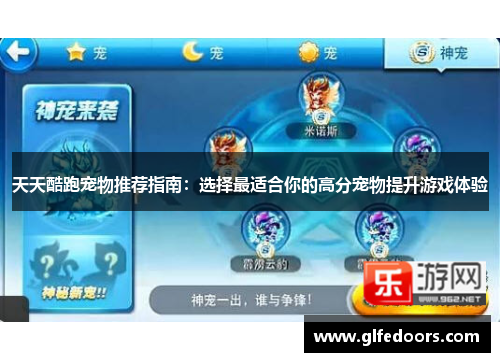 天天酷跑宠物推荐指南：选择最适合你的高分宠物提升游戏体验