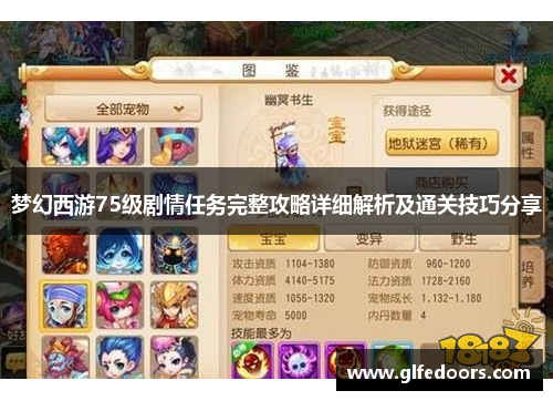 梦幻西游75级剧情任务完整攻略详细解析及通关技巧分享