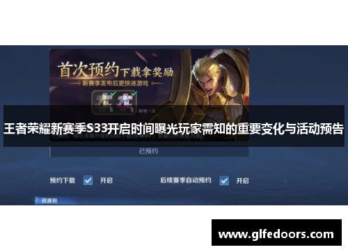王者荣耀新赛季S33开启时间曝光玩家需知的重要变化与活动预告
