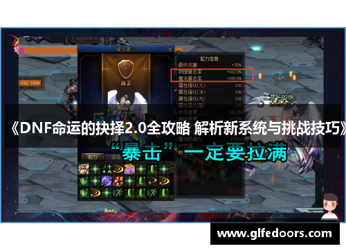 《DNF命运的抉择2.0全攻略 解析新系统与挑战技巧》
