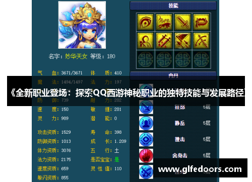 《全新职业登场：探索QQ西游神秘职业的独特技能与发展路径》