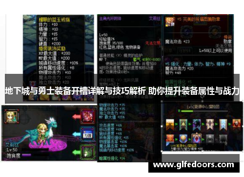 地下城与勇士装备开槽详解与技巧解析 助你提升装备属性与战力