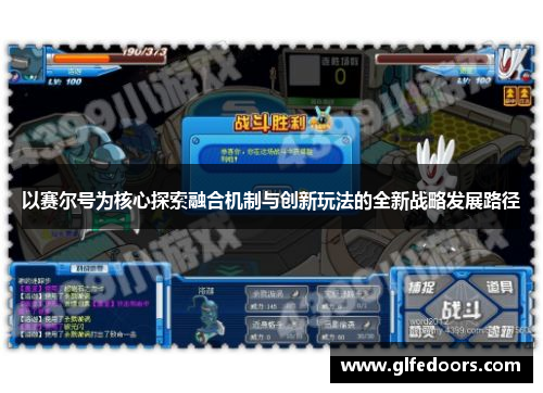 以赛尔号为核心探索融合机制与创新玩法的全新战略发展路径