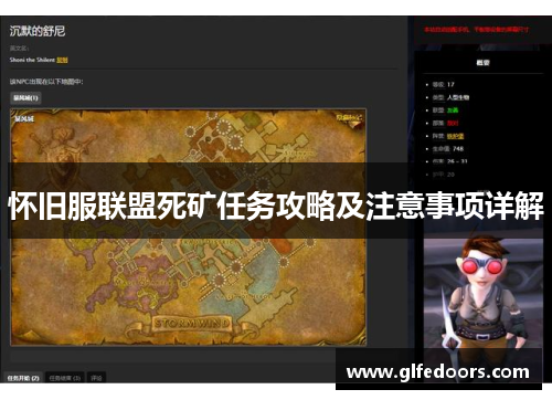 怀旧服联盟死矿任务攻略及注意事项详解