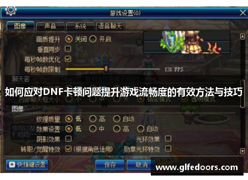 如何应对DNF卡顿问题提升游戏流畅度的有效方法与技巧
