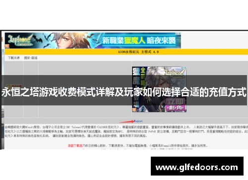 永恒之塔游戏收费模式详解及玩家如何选择合适的充值方式