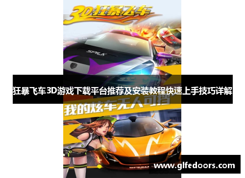 狂暴飞车3D游戏下载平台推荐及安装教程快速上手技巧详解