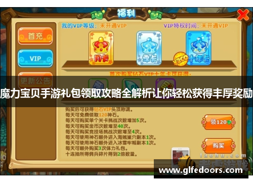魔力宝贝手游礼包领取攻略全解析让你轻松获得丰厚奖励
