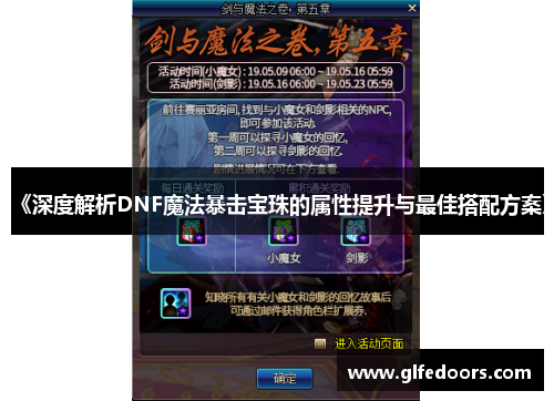 《深度解析DNF魔法暴击宝珠的属性提升与最佳搭配方案》