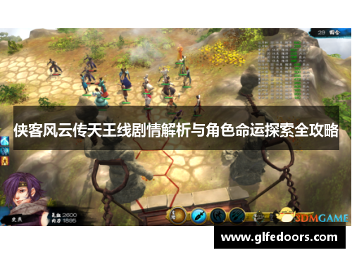 侠客风云传天王线剧情解析与角色命运探索全攻略