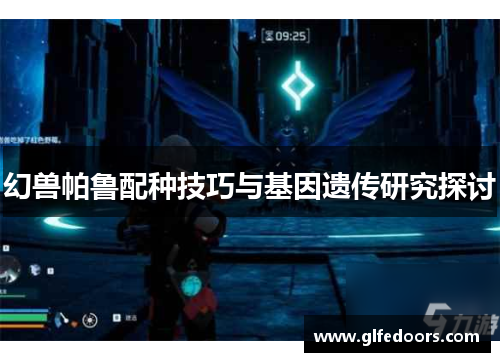 幻兽帕鲁配种技巧与基因遗传研究探讨