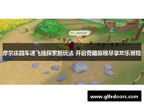 摩尔庄园车速飞扬探索新玩法 开启奇趣旅程尽享欢乐冒险