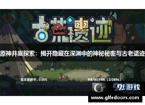原神井底探索：揭开隐藏在深渊中的神秘秘密与古老遗迹