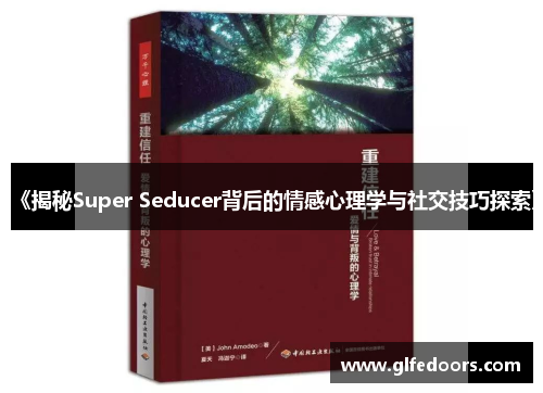 《揭秘Super Seducer背后的情感心理学与社交技巧探索》