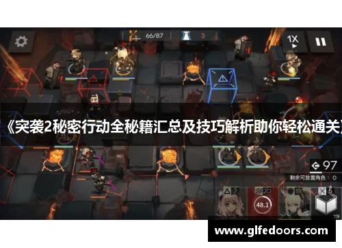 《突袭2秘密行动全秘籍汇总及技巧解析助你轻松通关》