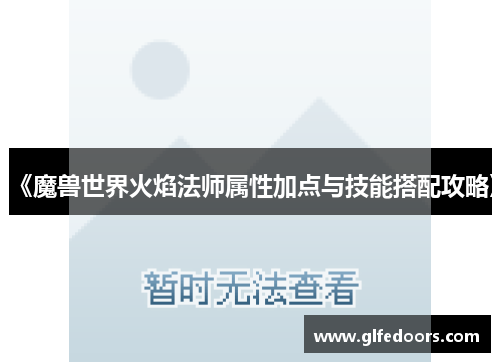 《魔兽世界火焰法师属性加点与技能搭配攻略》