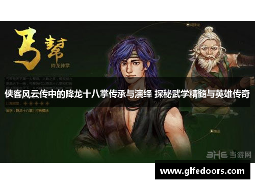 侠客风云传中的降龙十八掌传承与演绎 探秘武学精髓与英雄传奇