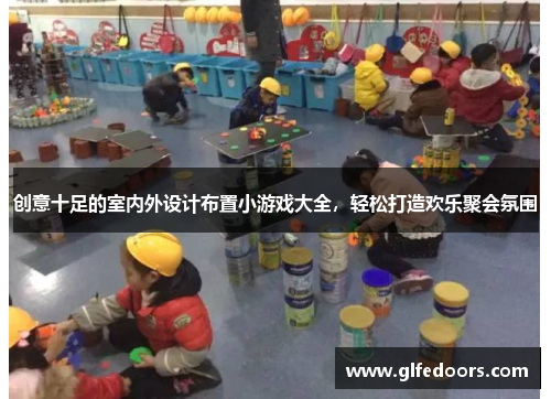 创意十足的室内外设计布置小游戏大全，轻松打造欢乐聚会氛围