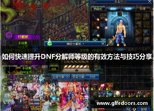 如何快速提升DNF分解师等级的有效方法与技巧分享