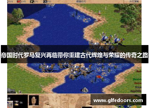 帝国时代罗马复兴再临带你重建古代辉煌与荣耀的传奇之路