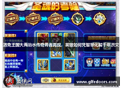 洛克王国大禹治水传奇勇者再现，英雄如何凭智慧化解千年洪灾