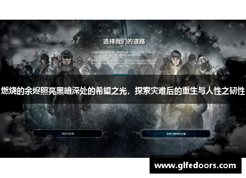 燃烧的余烬照亮黑暗深处的希望之光，探索灾难后的重生与人性之韧性