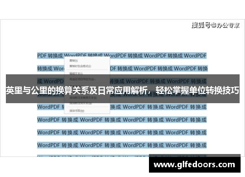 英里与公里的换算关系及日常应用解析，轻松掌握单位转换技巧