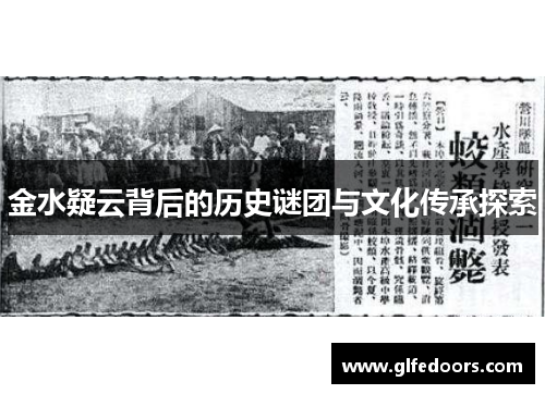 金水疑云背后的历史谜团与文化传承探索