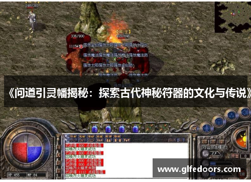 《问道引灵幡揭秘：探索古代神秘符器的文化与传说》