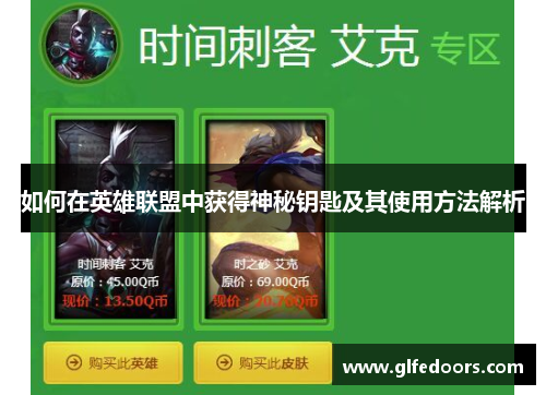 如何在英雄联盟中获得神秘钥匙及其使用方法解析