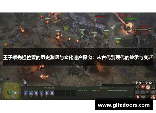 王子季先祖位置的历史渊源与文化遗产探究：从古代到现代的传承与变迁