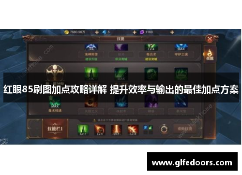 红眼85刷图加点攻略详解 提升效率与输出的最佳加点方案