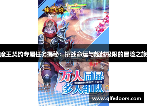 魔王契约专属任务揭秘：挑战命运与超越极限的冒险之旅