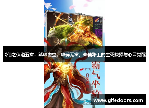 《仙之侠道五章：踏破虚空，破碎无常，修仙路上的生死抉择与心灵觉醒》