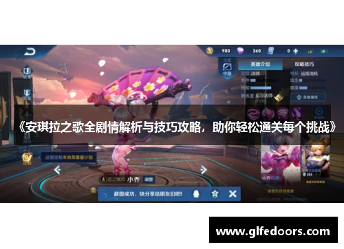 《安琪拉之歌全剧情解析与技巧攻略，助你轻松通关每个挑战》