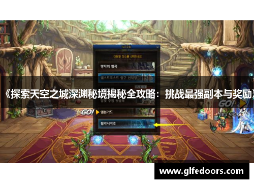《探索天空之城深渊秘境揭秘全攻略：挑战最强副本与奖励》