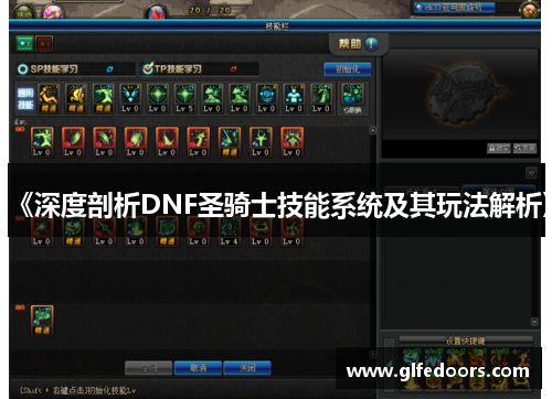 《深度剖析DNF圣骑士技能系统及其玩法解析》