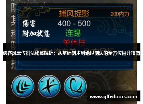 侠客风云传剑法秘笈解析：从基础剑术到绝世剑法的全方位提升指南